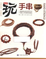 玩系列 手串