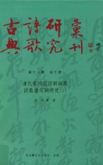 古典诗歌研究丛刊 第18辑 第10册 清代常州派四部词选评点唐宋词研究 上