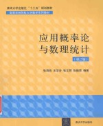 应用概率论与数理统计 第2版