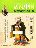 话说中国 大风一曲振河山 公元前221年至公元8年的中国故事 上