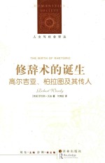 修辞术的诞生 高尔吉亚柏拉图及其传人