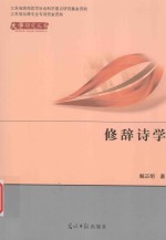 修辞诗学