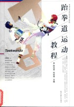 普通高等学校体育专业教材 跆拳道运动教程