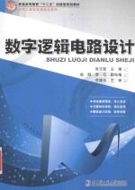 数字逻辑电路设计