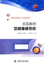 名医解惑 亚健康疲劳症