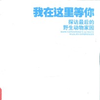 我在这里等你 探访最后的野生动物家园