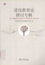进化教育论研讨专辑