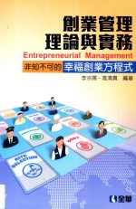 创业管理理论与实务 非知不可的幸福创业方程式 第2版