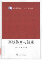 高校体育与健康 第2版