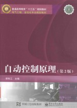 普通高等教育“十二五”规划教材 电气工程、自动化专业规划教材 自动控制原理 第2版