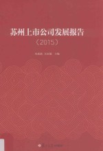 苏州上市公司发展报告 2015