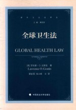 国外卫生法译丛 全球卫生法