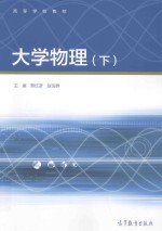 高等学校教材 大学物理 下