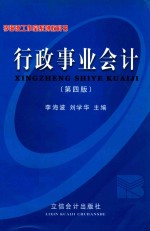 行政事业会计 第4版