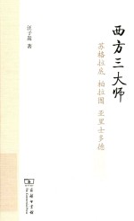 西方三大师 苏格拉底、柏拉图、亚里士多德