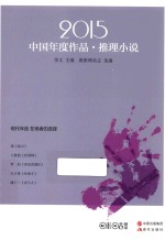 2015中国年度作品 推理小说