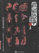 苗疆蛊事大结局 上 2