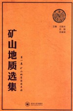 矿山地质选集 第1卷 矿山地质实用手册