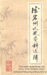 德宏州文史资料选辑 第1、2、3辑
