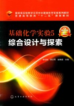 国家级实验教学示范中心基础化学实验系列教材 普通高等教育“十二五”规划教材 基础化学实验 5 综合设计与探索 第2版