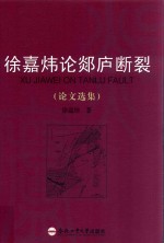 徐嘉炜论郯庐断裂