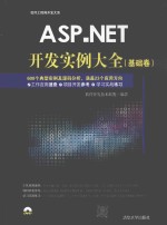 ASP NET开发实例大全 基础卷