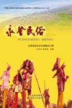 甘肃民俗大系丛书 永登民俗