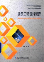 建筑工程资料管理