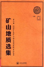 矿山地质选集 第6卷 3DMine在矿山地质领域的研究和应用