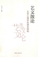 艺文散论 文艺心理学拾遗及其他