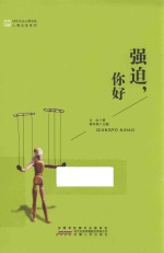 强迫,你好
