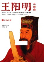 王阳明 1 龙场悟道 典藏版