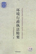 环境行政执法精要