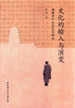 文化的输入与演变 鸠摩罗什长安弘法研究