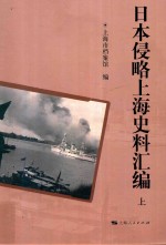 日本侵略上海史料汇编 上