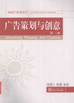 珞珈广告学丛书 广告策划与创意
