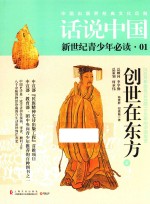 话说中国 创世在东方 200万年前至公元前1046年的中国故事 下