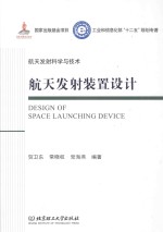 航天发射科学与技术 航天发射装置设计