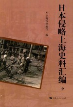日本侵略上海史料汇编 中