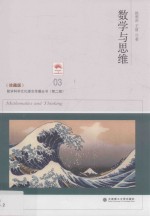 数学科学文化理念传播丛书 数学与思维