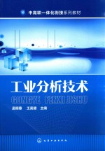 中高职一体化衔接系列教材 工业分析技术