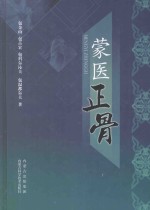 蒙医正骨