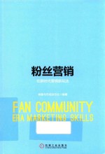 粉丝营销 社群时代营销新玩法