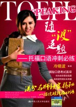 随“波”逐题-托福口语冲刺必练