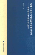 超越不同形式政治制度的研究范式 制度的利益分析理论之魅力