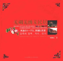 羌碉羌绣羌民居 汉英日韩对照