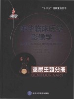 中华临床医学影像学 泌尿生殖分册