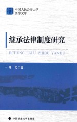 中国人民公安大学法学文库 继承法律制度研究