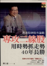 致富馆 香港股神股市论战 专攻二线股,用时势抓走势,40年长胜
