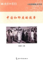我们和你们 中国和印度的故事